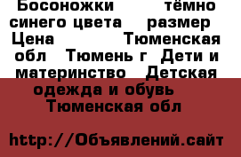 Босоножки Reiker тёмно-синего цвета 33 размер › Цена ­ 1 500 - Тюменская обл., Тюмень г. Дети и материнство » Детская одежда и обувь   . Тюменская обл.